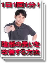 1日1回1分! 陰部の臭いを改善する方法